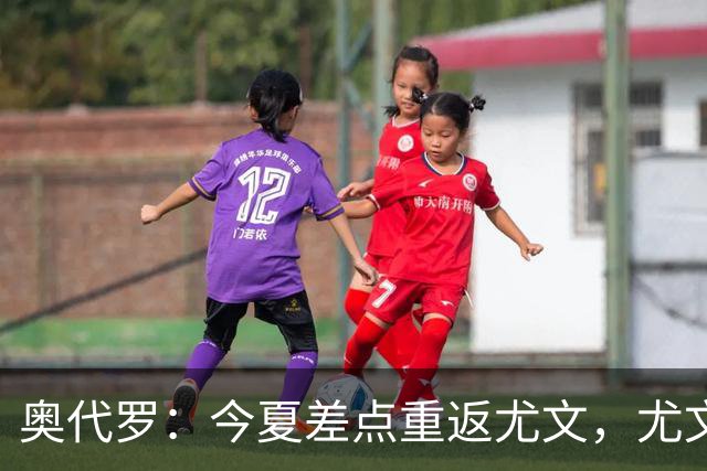 奥代罗：今夏差点重返尤文，尤文单兵天赋更强，国米团队整体性更好